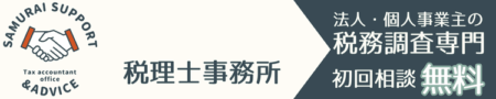 税務調査専門税理士|塩○|仙○|宮○|○○○○税理士事務所
