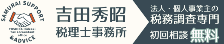 税務調査専門・吉田秀昭税理士事務所/仙台/塩釜/松島/石巻