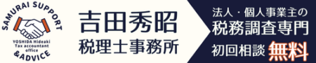 税務調査専門・吉田秀昭税理士事務所/仙台/塩釜/松島/石巻